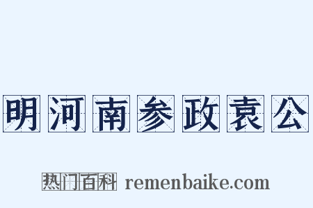 明河南参政袁公是什么意思的图片